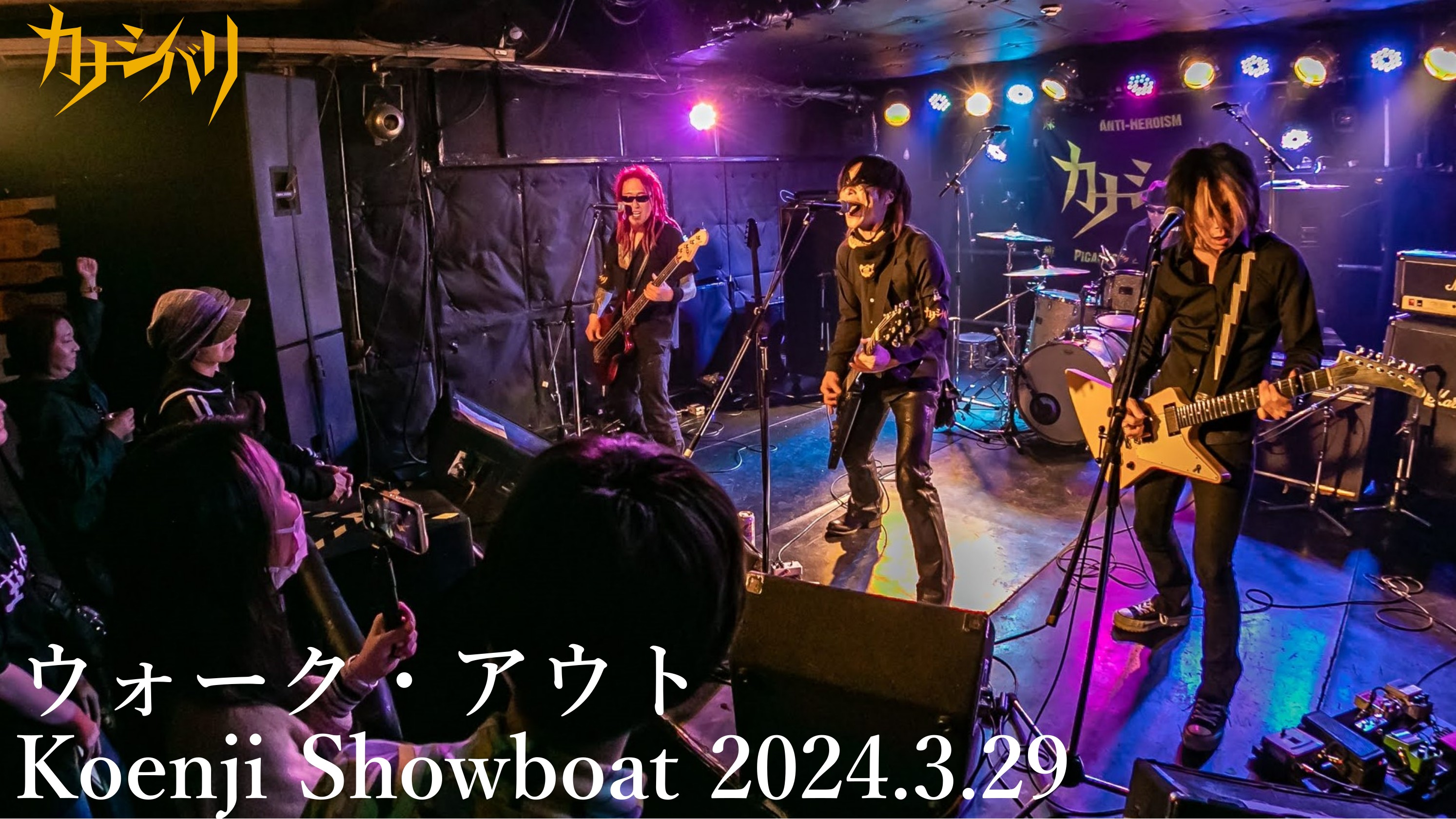 ウォーク・アウト - Live at Koenji Showboat / 2024.3.29