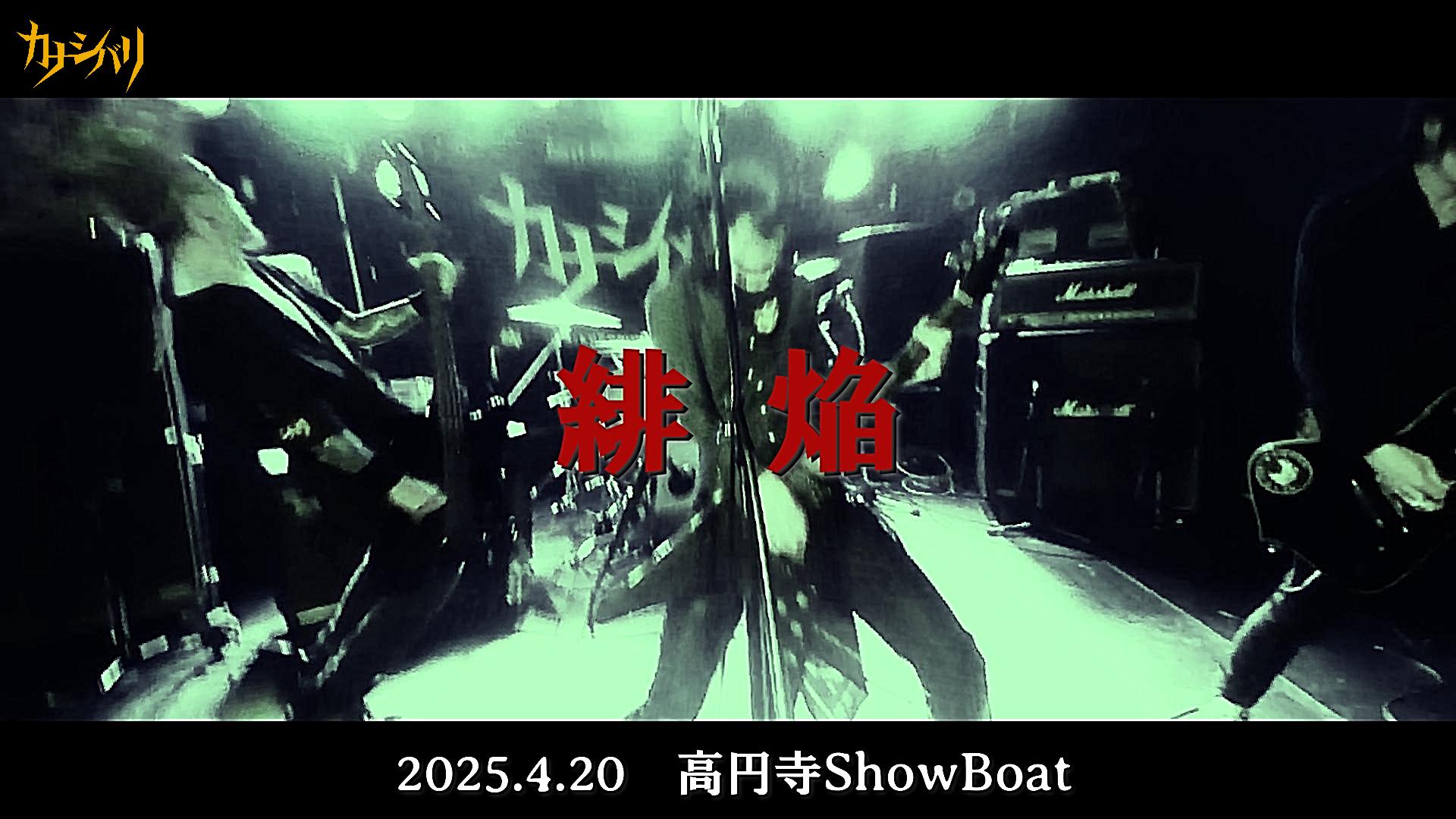 緋焔 - Live at Koenji ShowBoat  / 2025.4.20