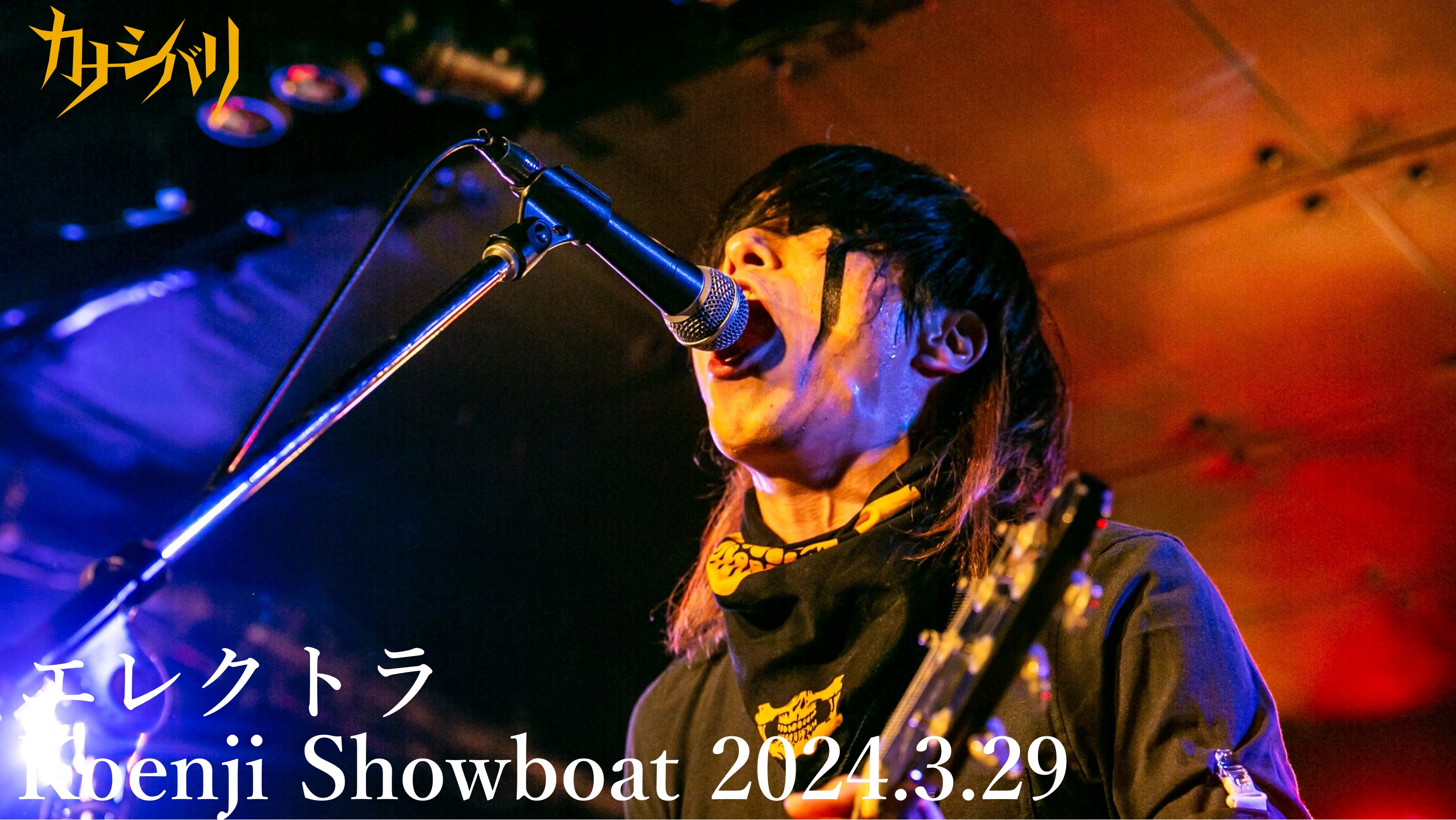 エレクトラ - Live at Koenji Showboat / 2024.3.29