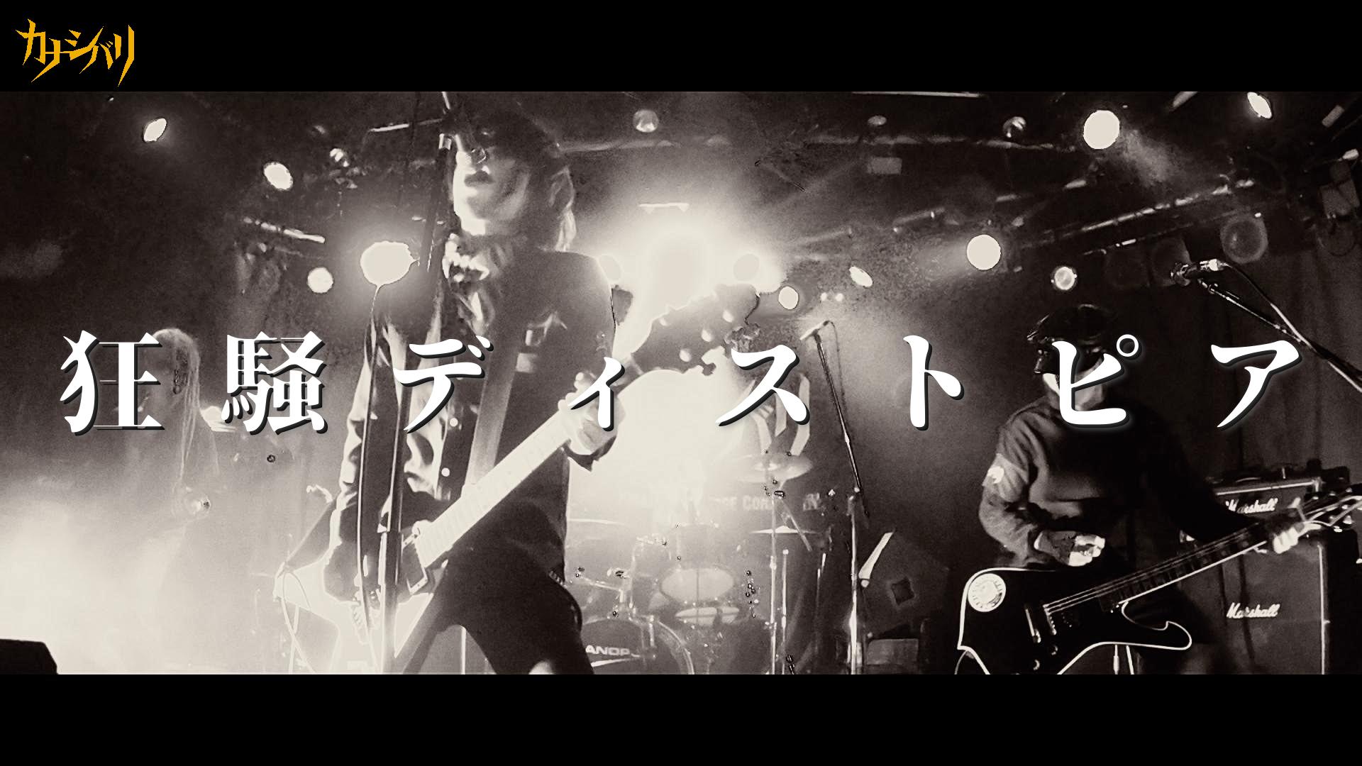 狂騒ディストピア - Live at Ikebukuro Chop / 2026.3.20