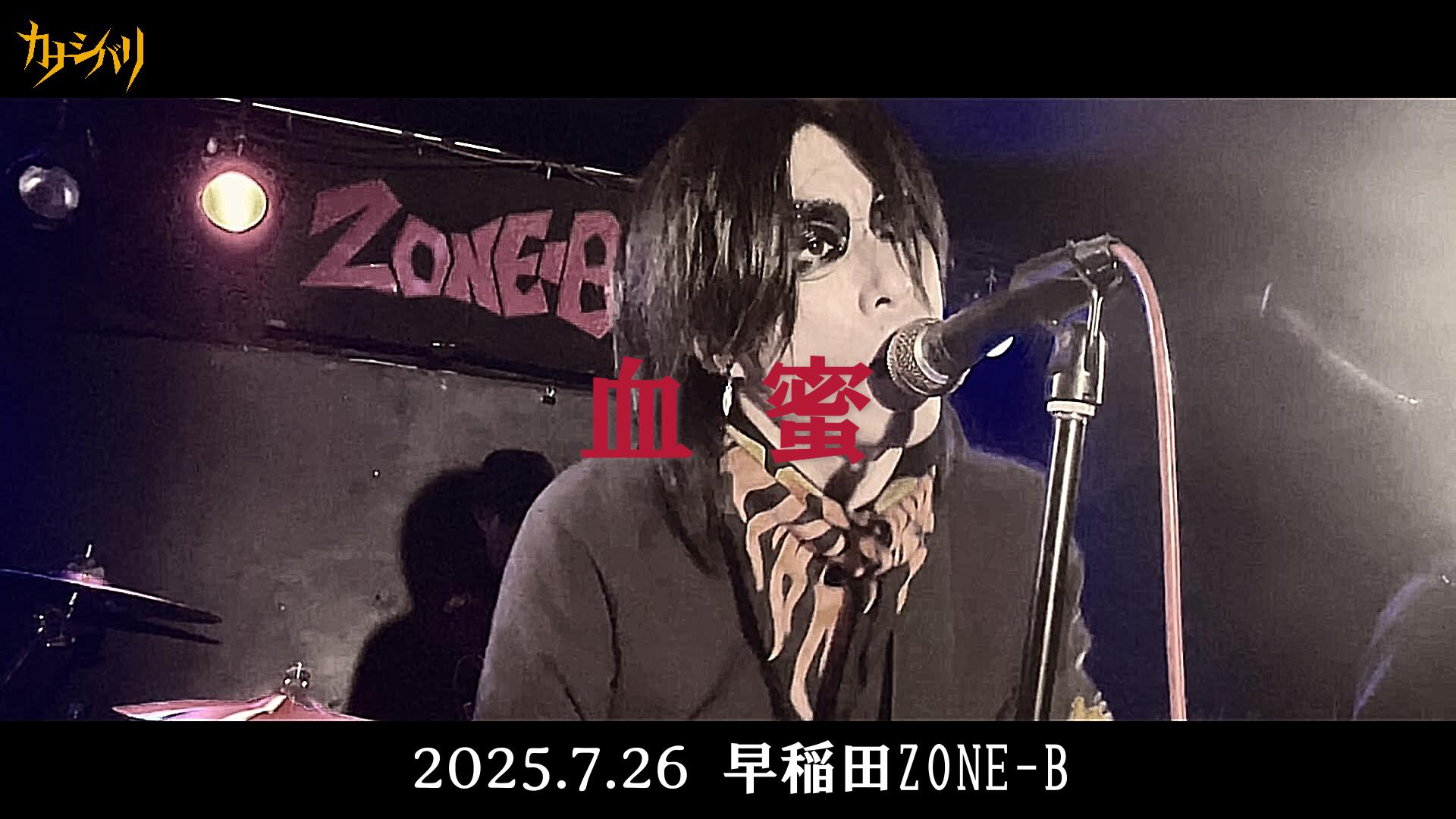 血蜜 - Live at Waseda ZONE-B  / 2025.7.26