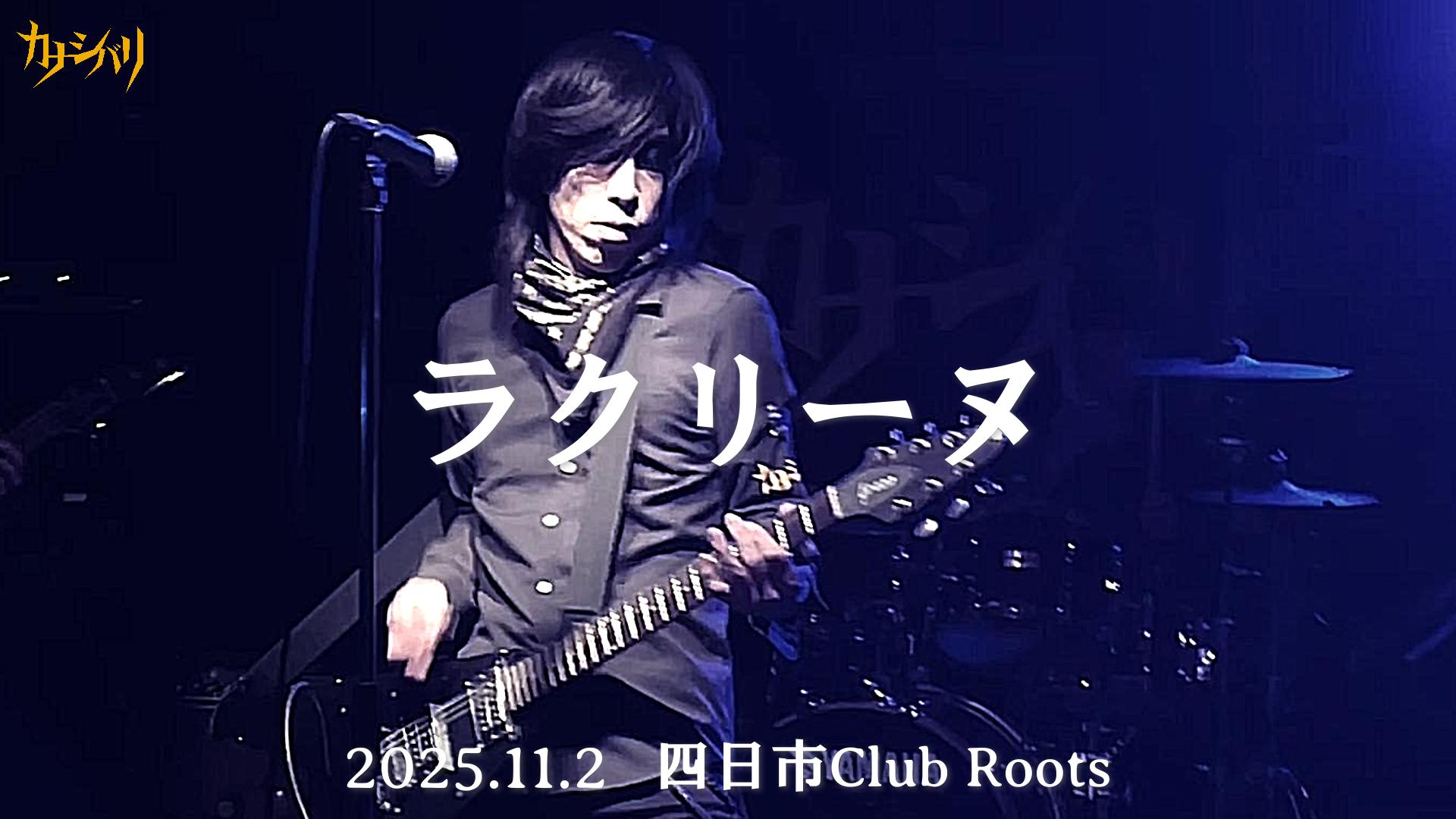 ラクリーヌ - Live at Yokkaichi Club Roots  / 2025.11.2