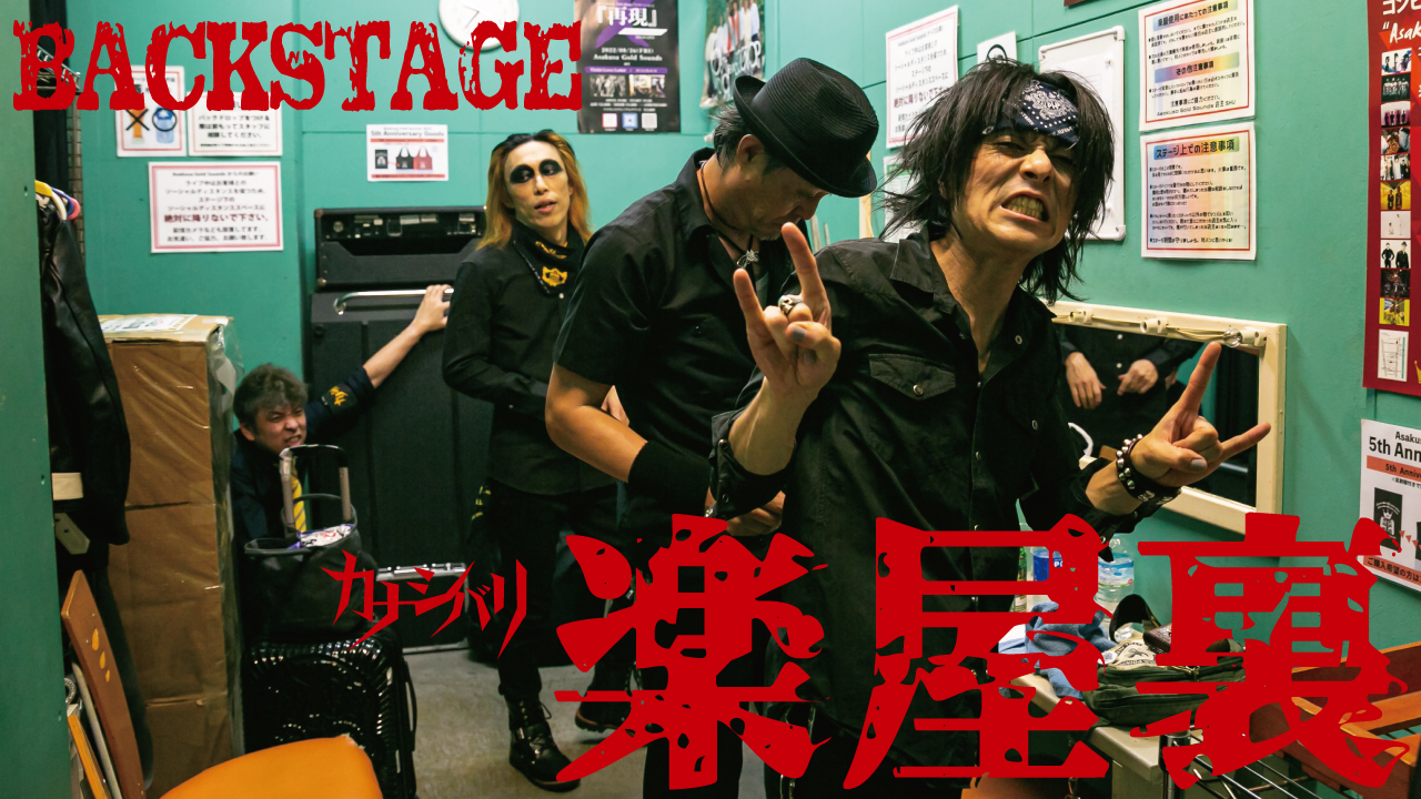 楽屋裏の動画公開