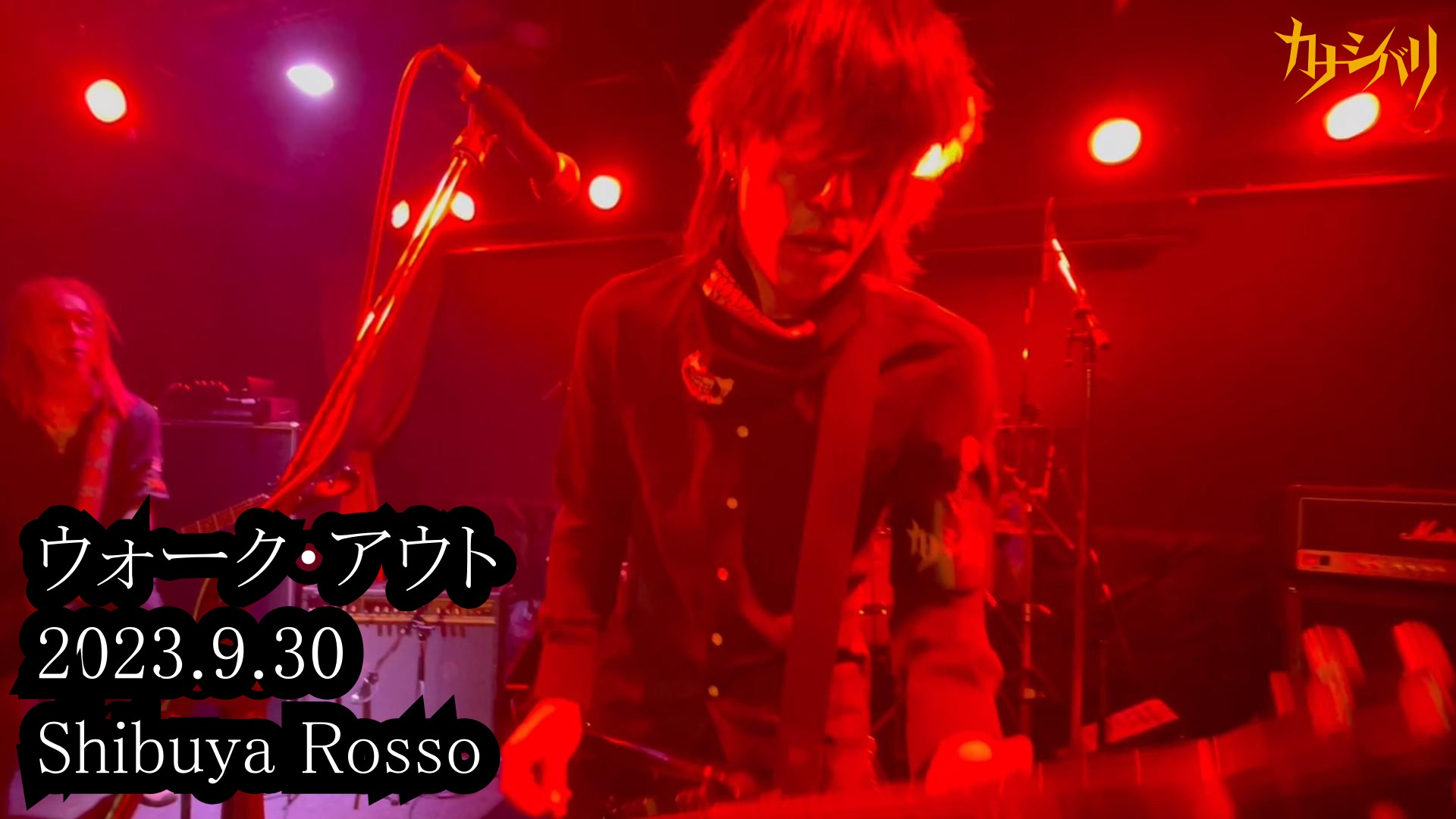 ウォーク・アウト - Live at Shibuya Rosso / 2023.9.30
