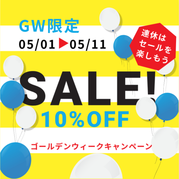 5/11まで10%OFFのGWセール開催中です