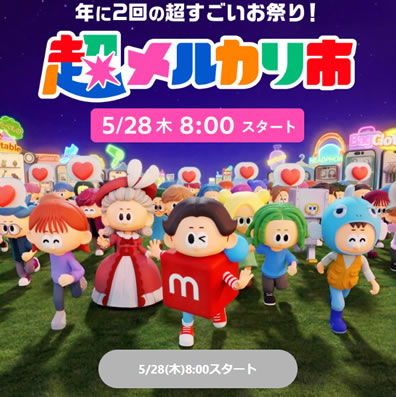 メルカリShops店でセール開催中です