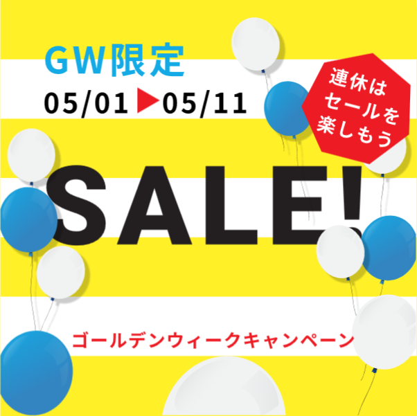 5/11までGWセール開催中です