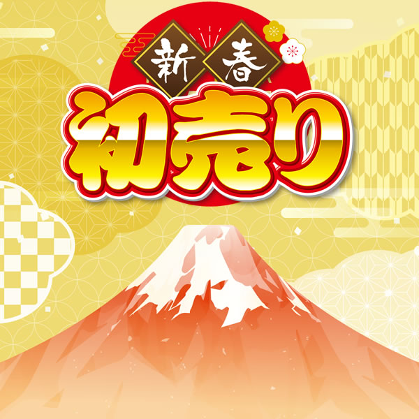 1月12日まで全商品が割引になるクーポンを配布します