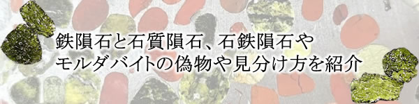 鉄隕石やパラサイト隕石やモルダバイトの偽物や見分け方を紹介