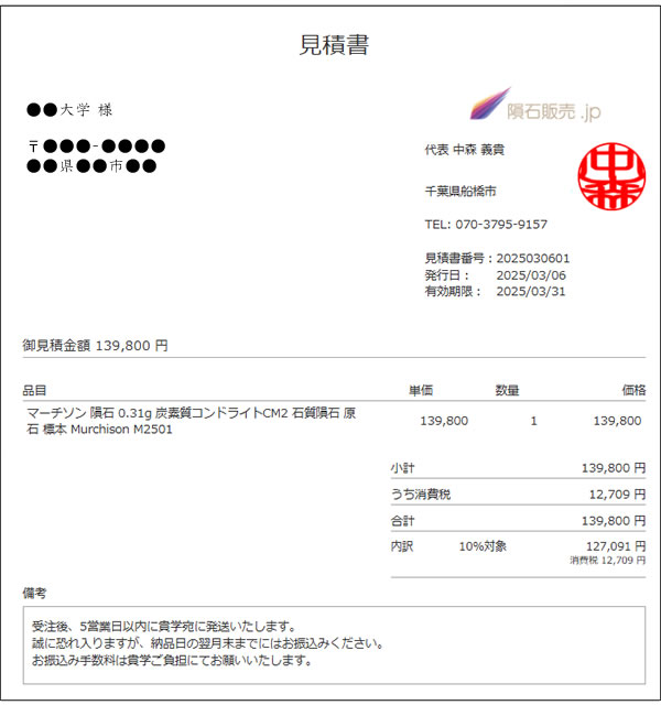 隕石納品納入実績 | 公費での購入 | インボイスの対応について