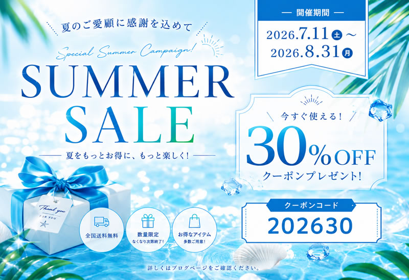 8月31日まで夏のスーパーセールを開催！