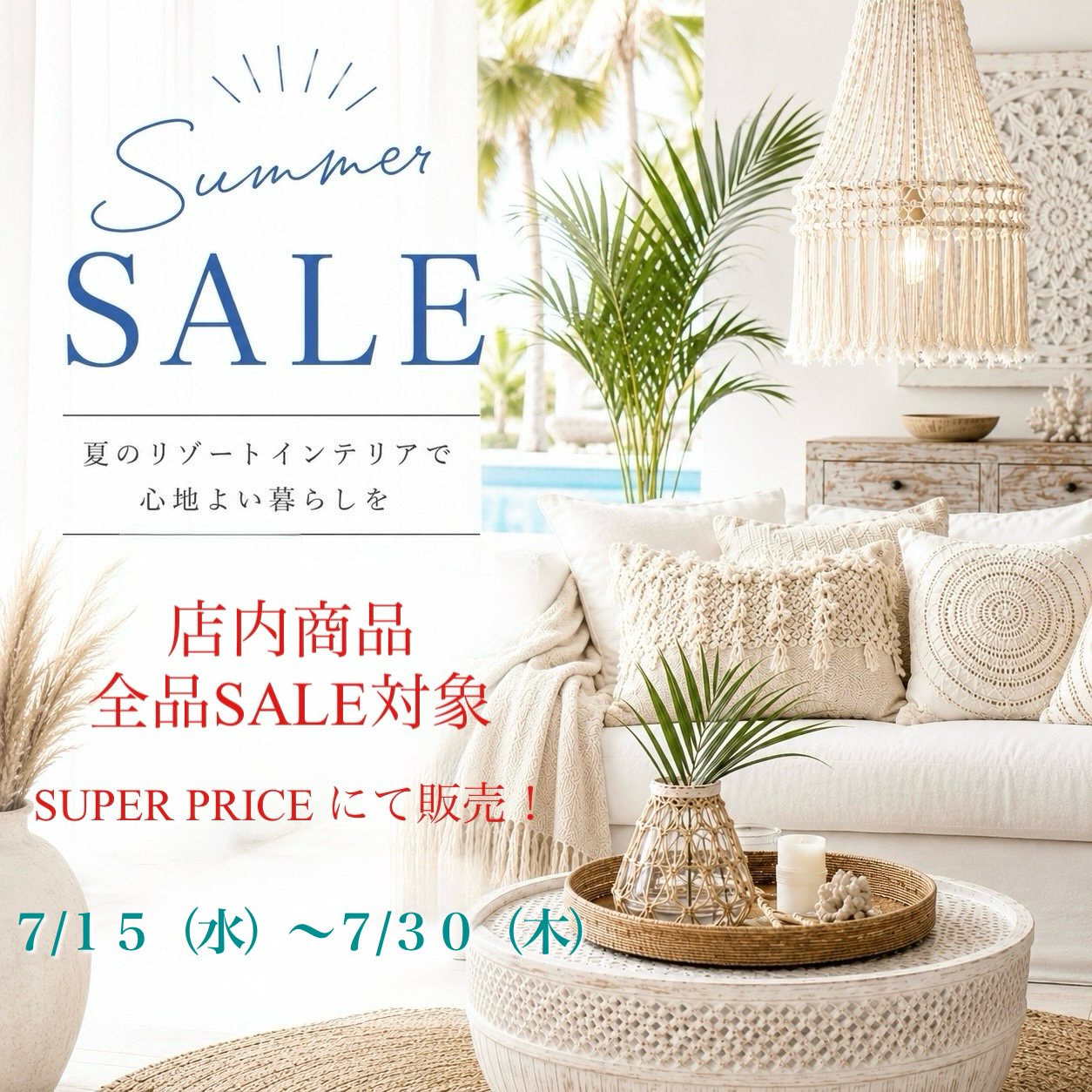 夏のSUPER SALE 開催のお知らせ