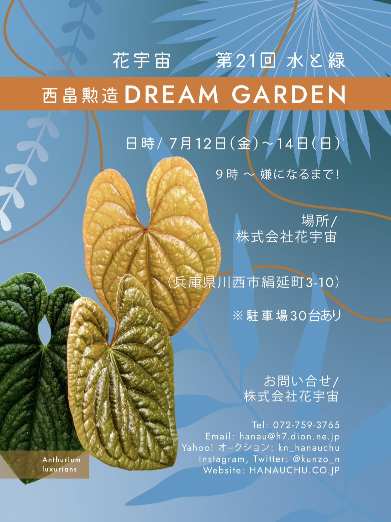 ⁡【花宇宙 第21回 DREAM GARDEN】7/12(金)〜7/14(日)