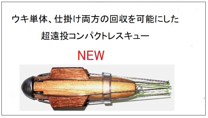 新商品　超遠投コンパクトレスキューの販売をはじめました