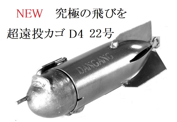 新商品　超遠投カゴ　超遠投ウキの販売をは始めました