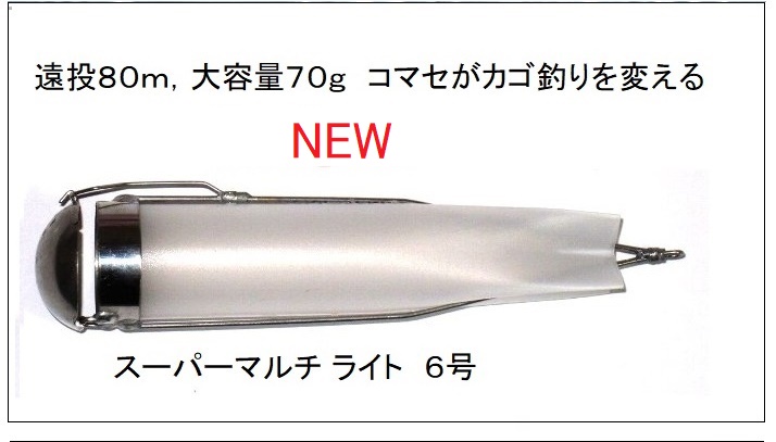 新商品　スーパーマルチ ライト６号の販売をはじめました