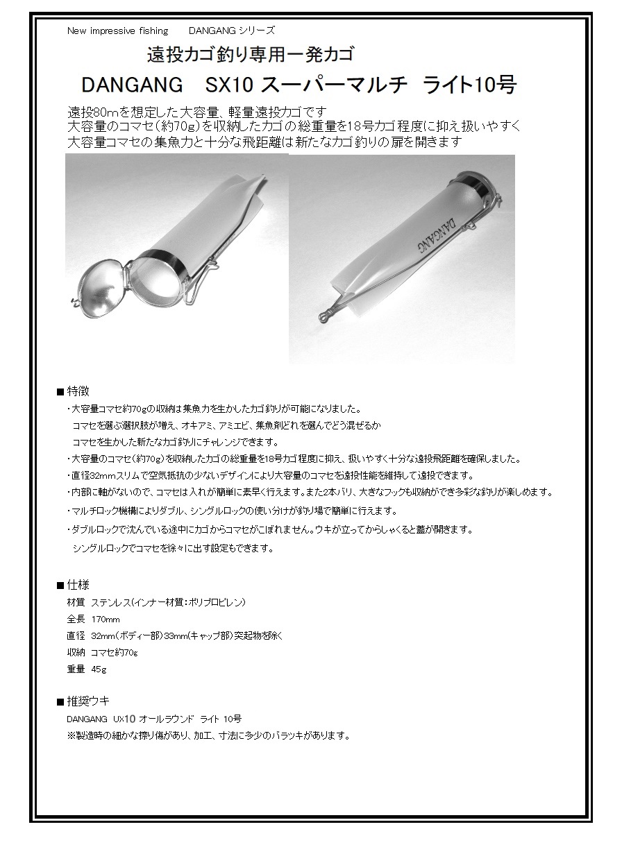 DANGANG　遠投カゴ　スーパーマルチ　１０号の販売をはじめました