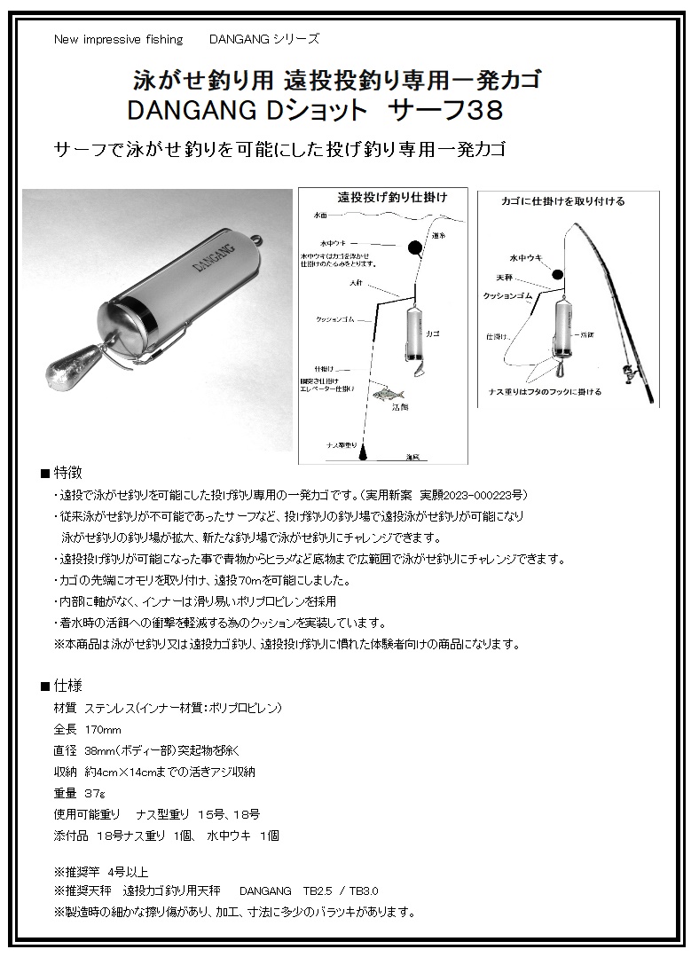 DANGANG　新商品Dショット　サーフ38の販売をはじめました。