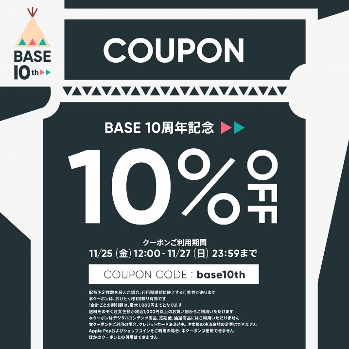 BASE　10周年記念　10%OFFクーポンプレゼント