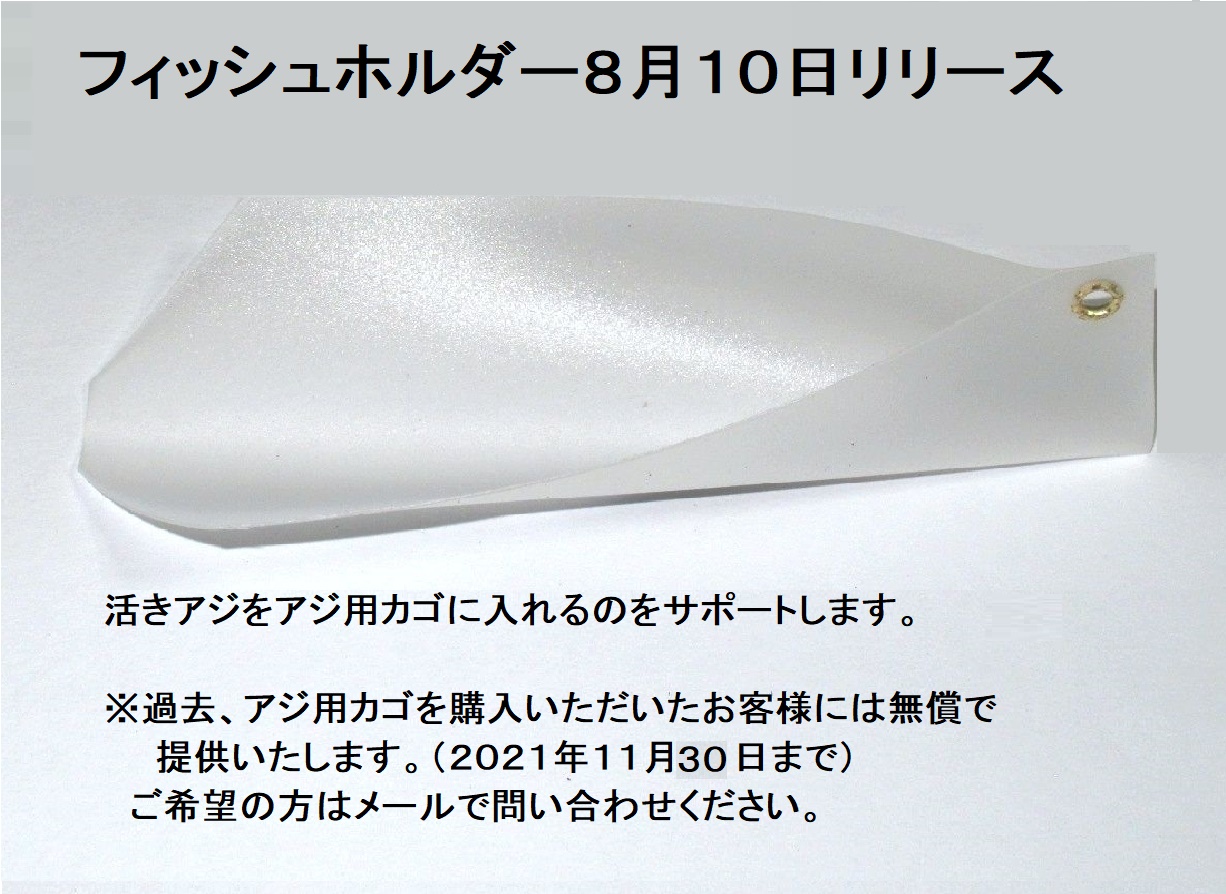 アジカゴ用のフィッシュホルダーを８月１０日にリリースします。