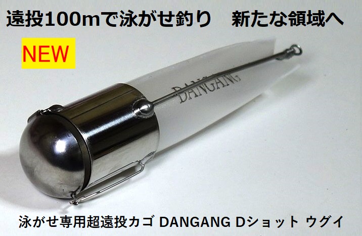 DANGANG　Dショットの販売を始めました。