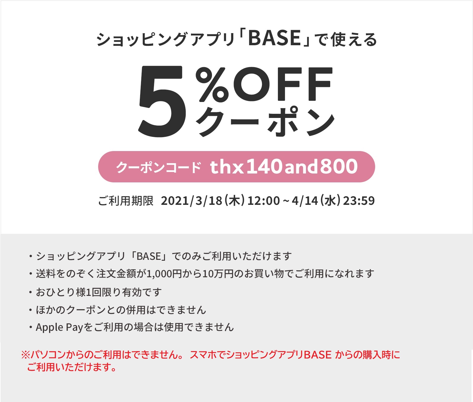 スマホでご利用できる５％OFFクーポン