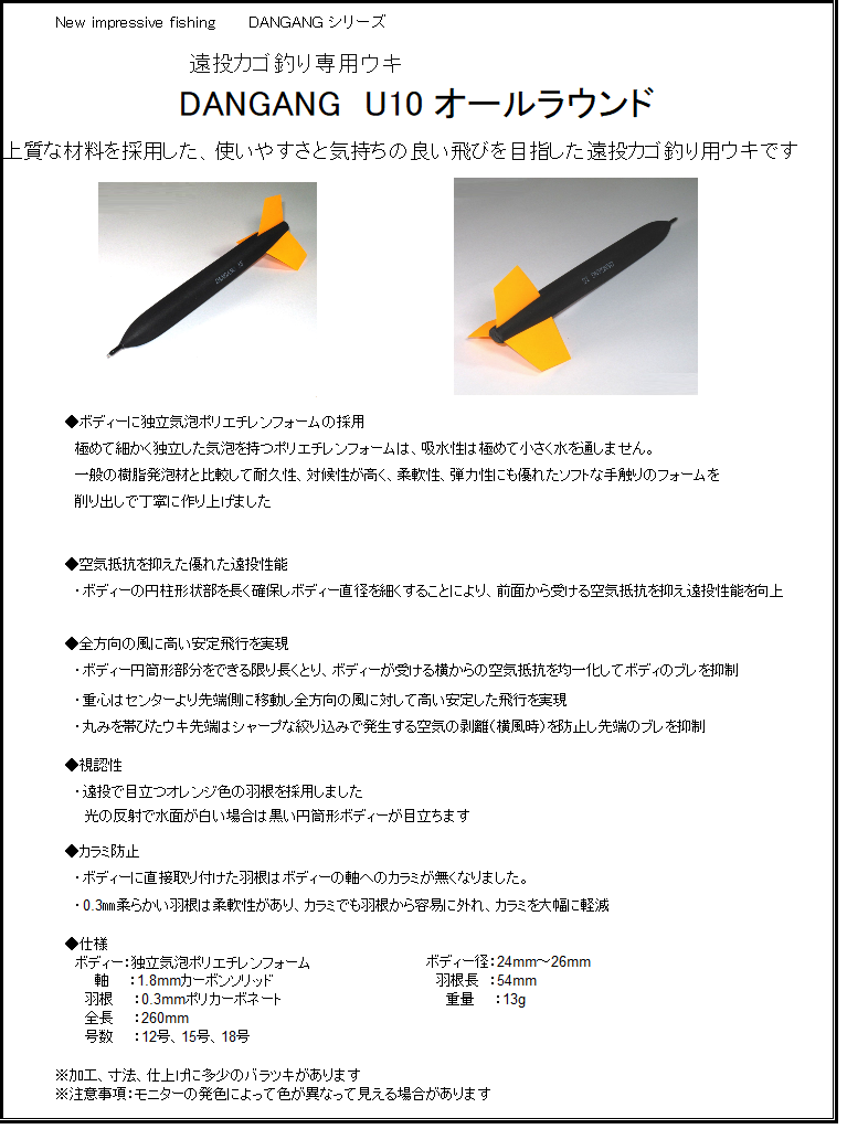 遠投ウキ　U10　オールラウンドの販売を始めました