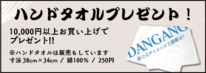 DANGANGハンドタオルプレゼントを始めました