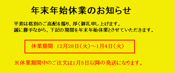 年末年始休業のお知らせ　１２月２８日（火）～１月４日（火）