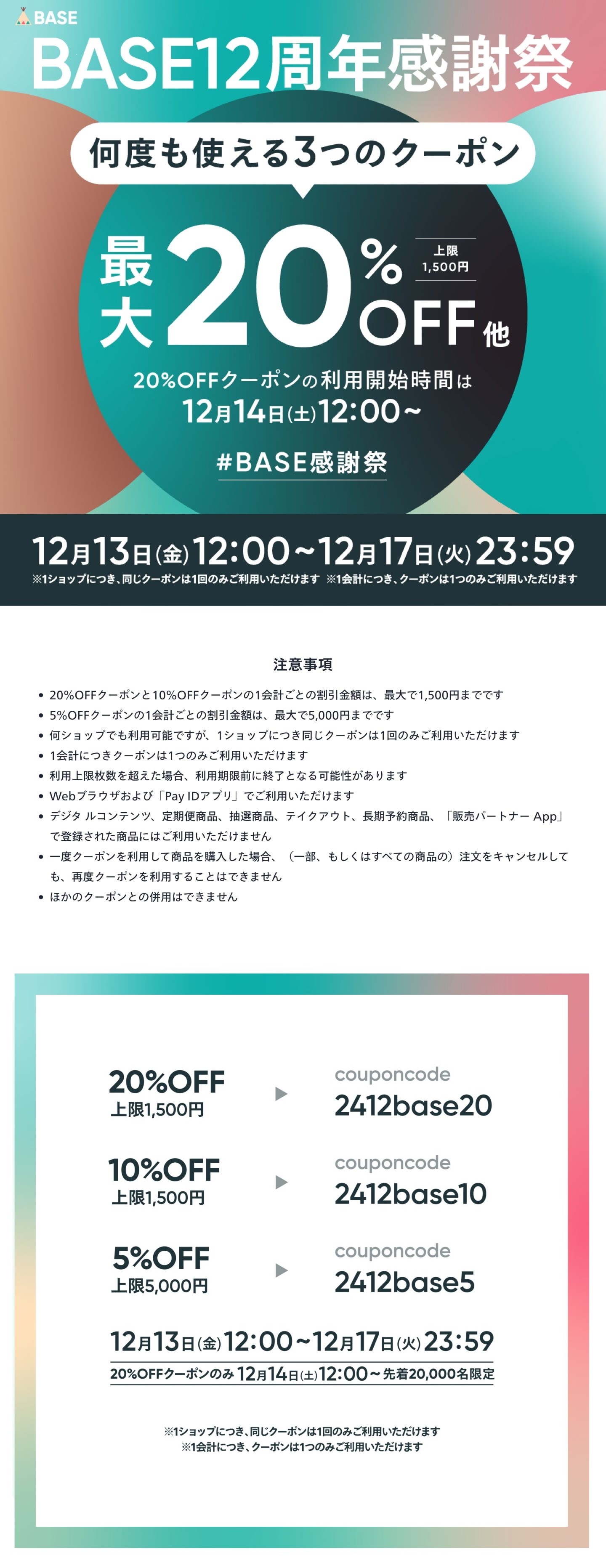 【BASE12周年 感謝祭】最大20%OFFクーポンキャンペーン