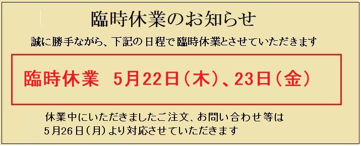 臨時休業のお知らせ　5月22日（木）、23日（金）
