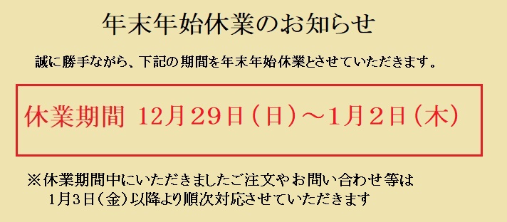 年末年始休業のお知らせ