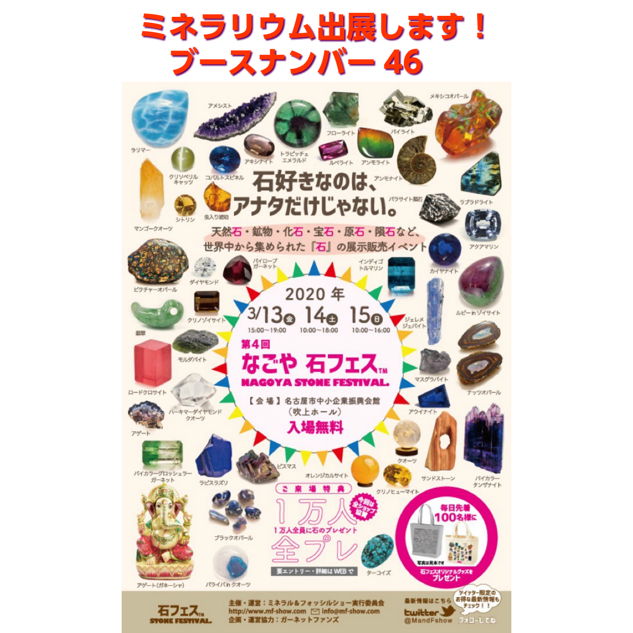 3／13〜3/15 名古屋石フェス出展予定