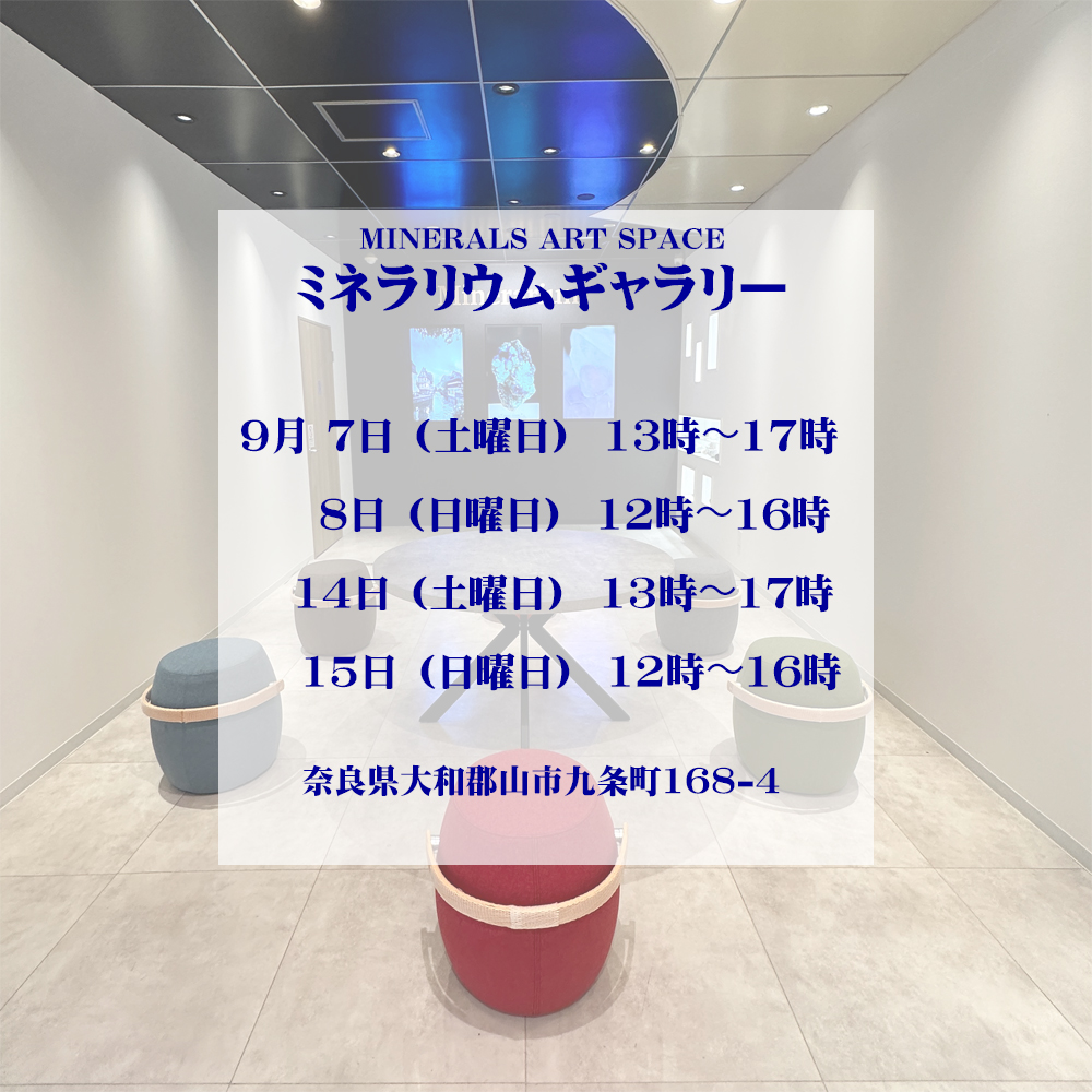 ９月　Minerarium ミネラリウムギャラリー営業日