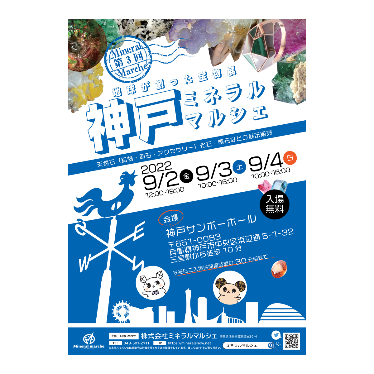 イベント出展情報　☆彡　9/2(金)～9/4（日）第３回神戸ミネラルマルシェ　