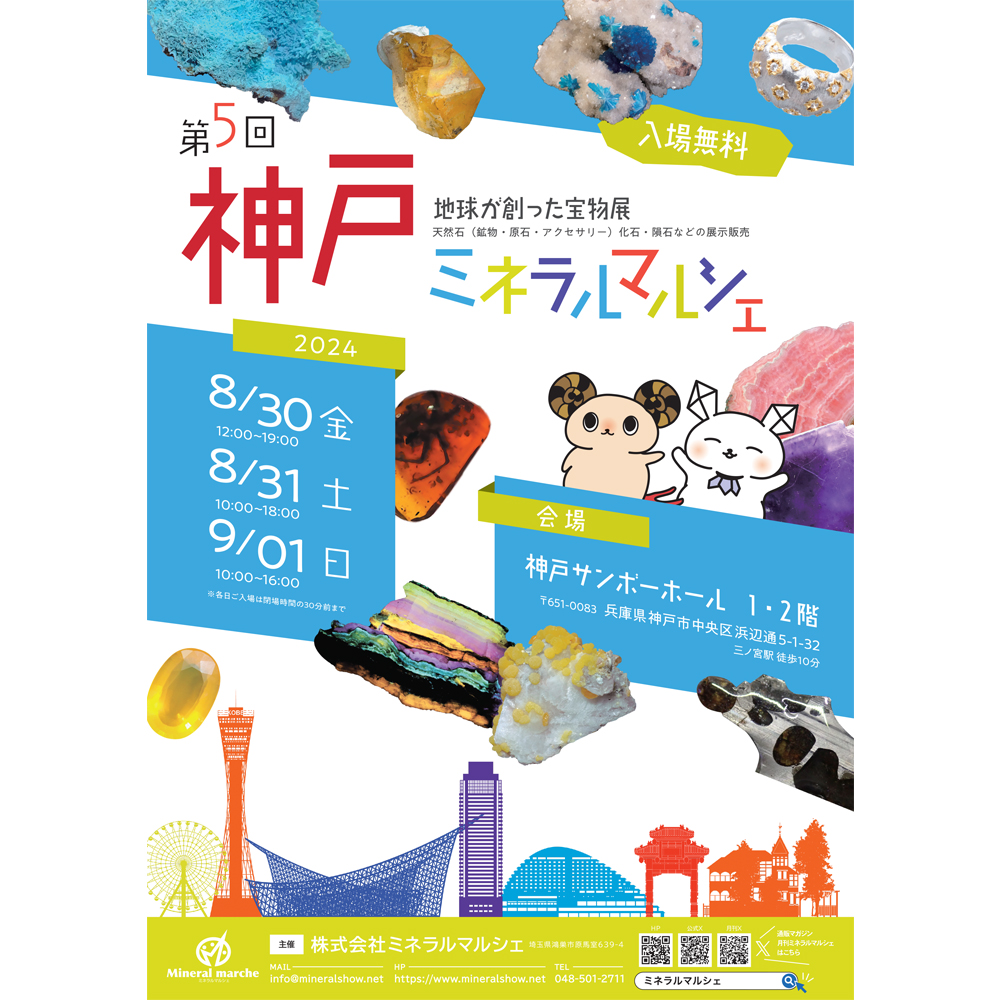 8/30～9/1  神戸ミネラルマルシェ 出展