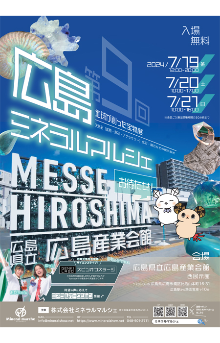 7/19～21　ミネラルイベント出展　広島ミネラルマルシェ（BASE休業日お知らせ）