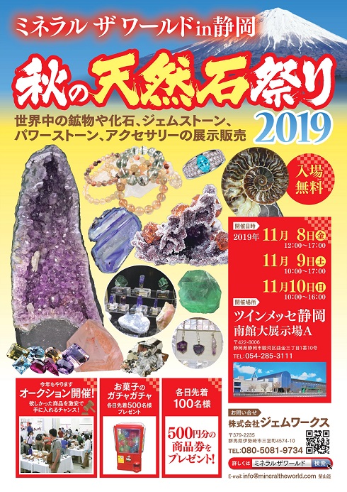 11/8(金)～10(土)　#静岡ミネラルショー 出展ご案内