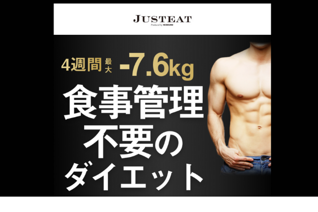 JUSTEAT（ジャスティート）の口コミや評判は嘘？効果なし？調査！