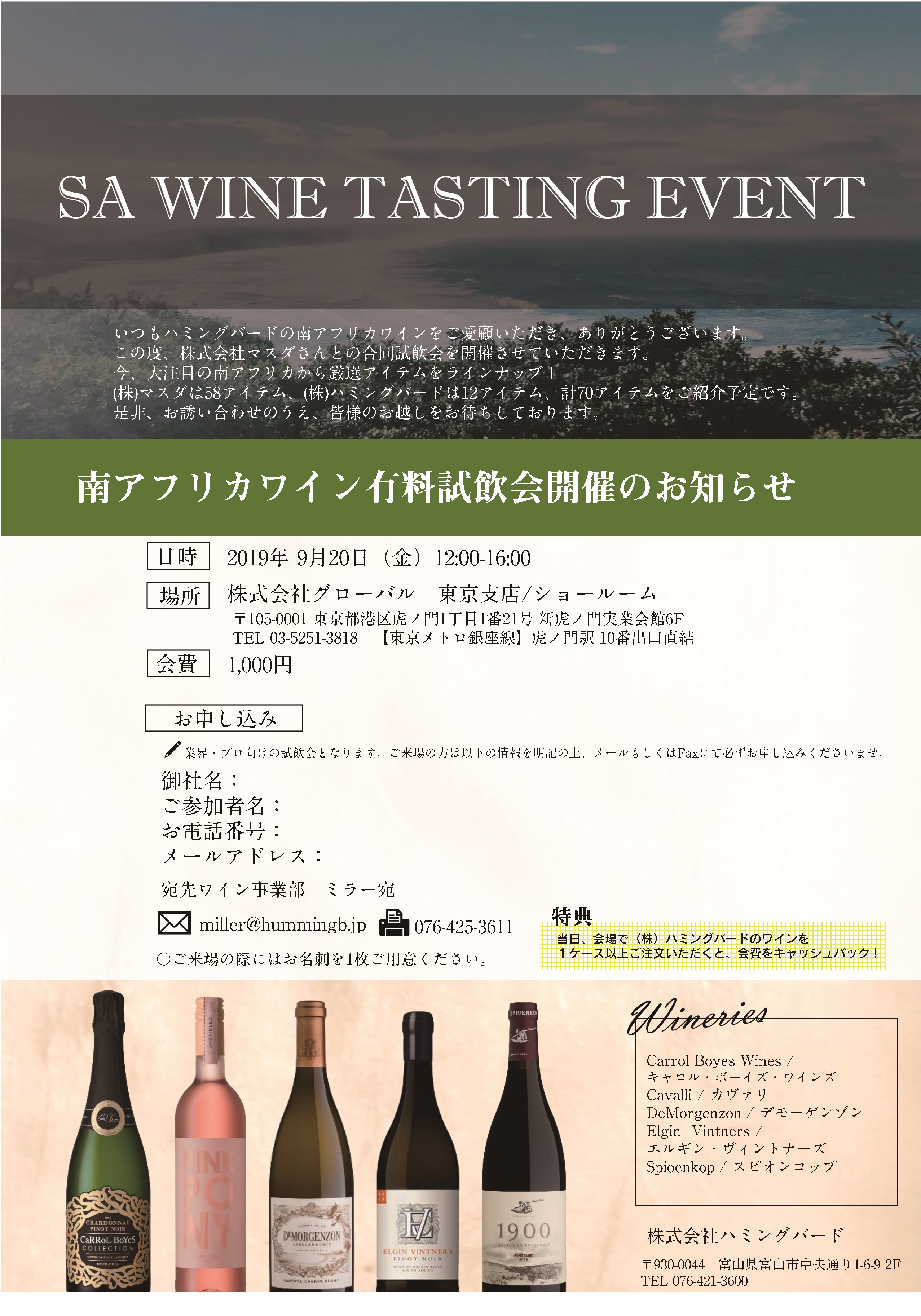 【イベント告知】南アフリカワイン有料試飲会開催のお知らせ 2019/09/20