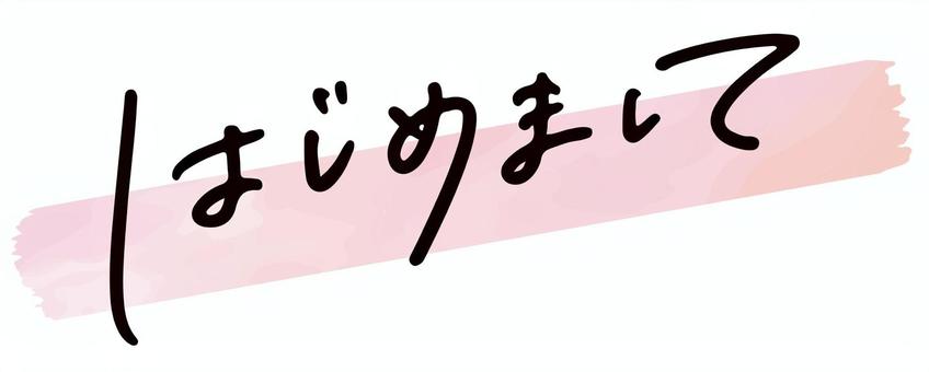 【スタッフBlog.1  スタッフGKご挨拶】
