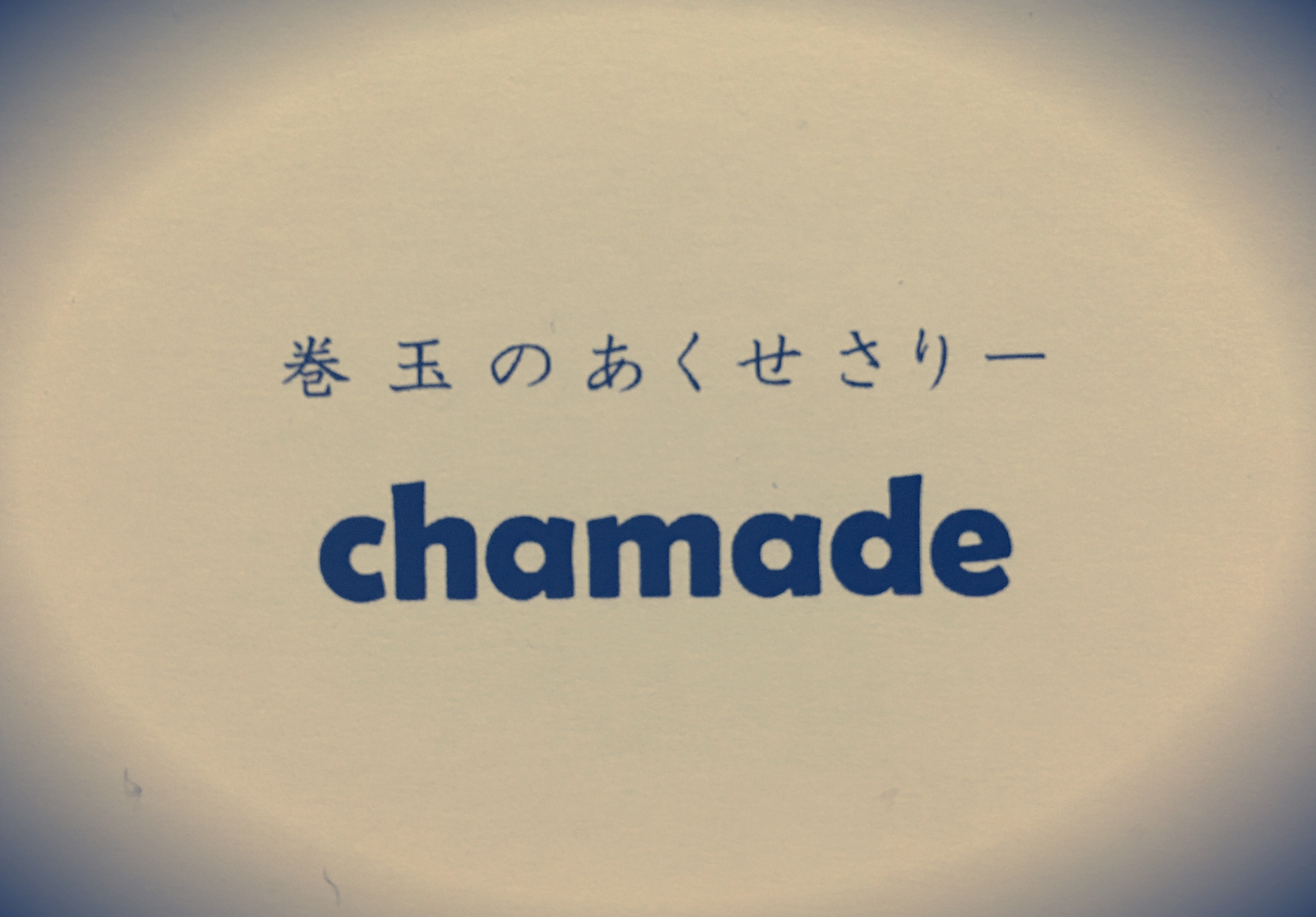 chamade です。