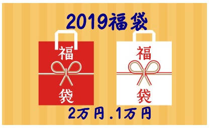 2019福袋　受け付け開始しました！