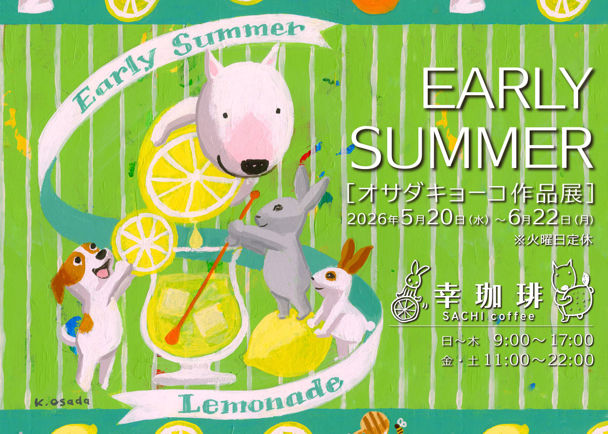 作品展「EARLY SUMMER」開催中
