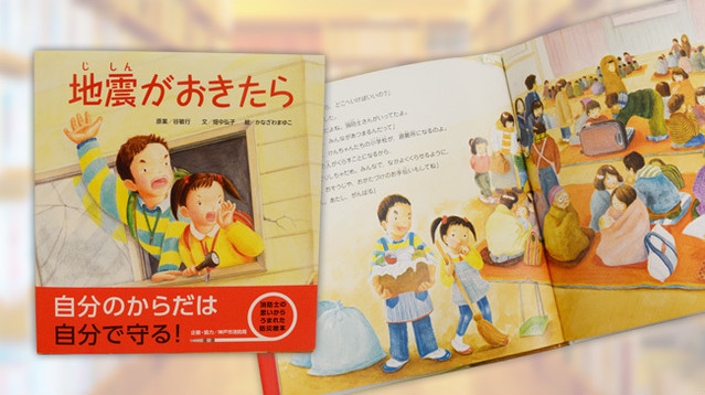 絵本「地震がおきたら」が 神戸新聞掲載されました　〜子どもたちの命を守る〜　