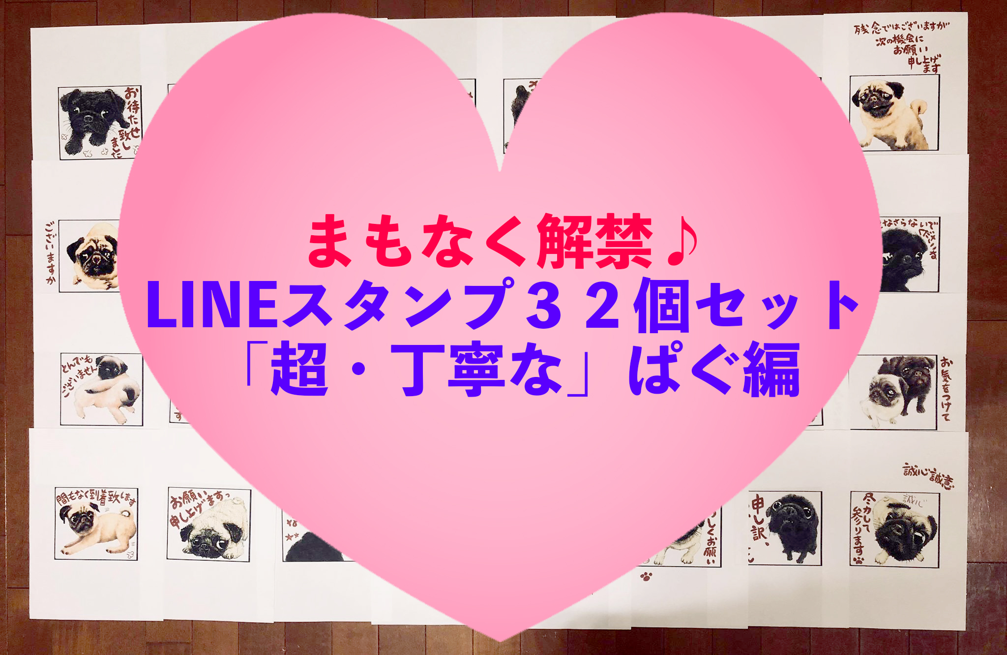 🍀🍀🍀まもなく解禁♪🍀🍀🍀 LINEスタンプ【第７弾‼️】３２個セット 「超・丁寧な」ぱぐ編
