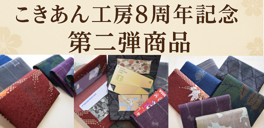🎉こきあん工房8周年記念！第二弾✨カード・名刺ケースがついに登場！