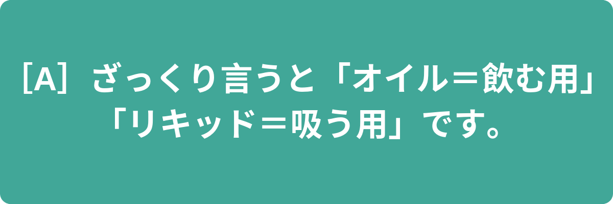 ［Q］CBDオイルとCBDリキッドの違いは何ですか？