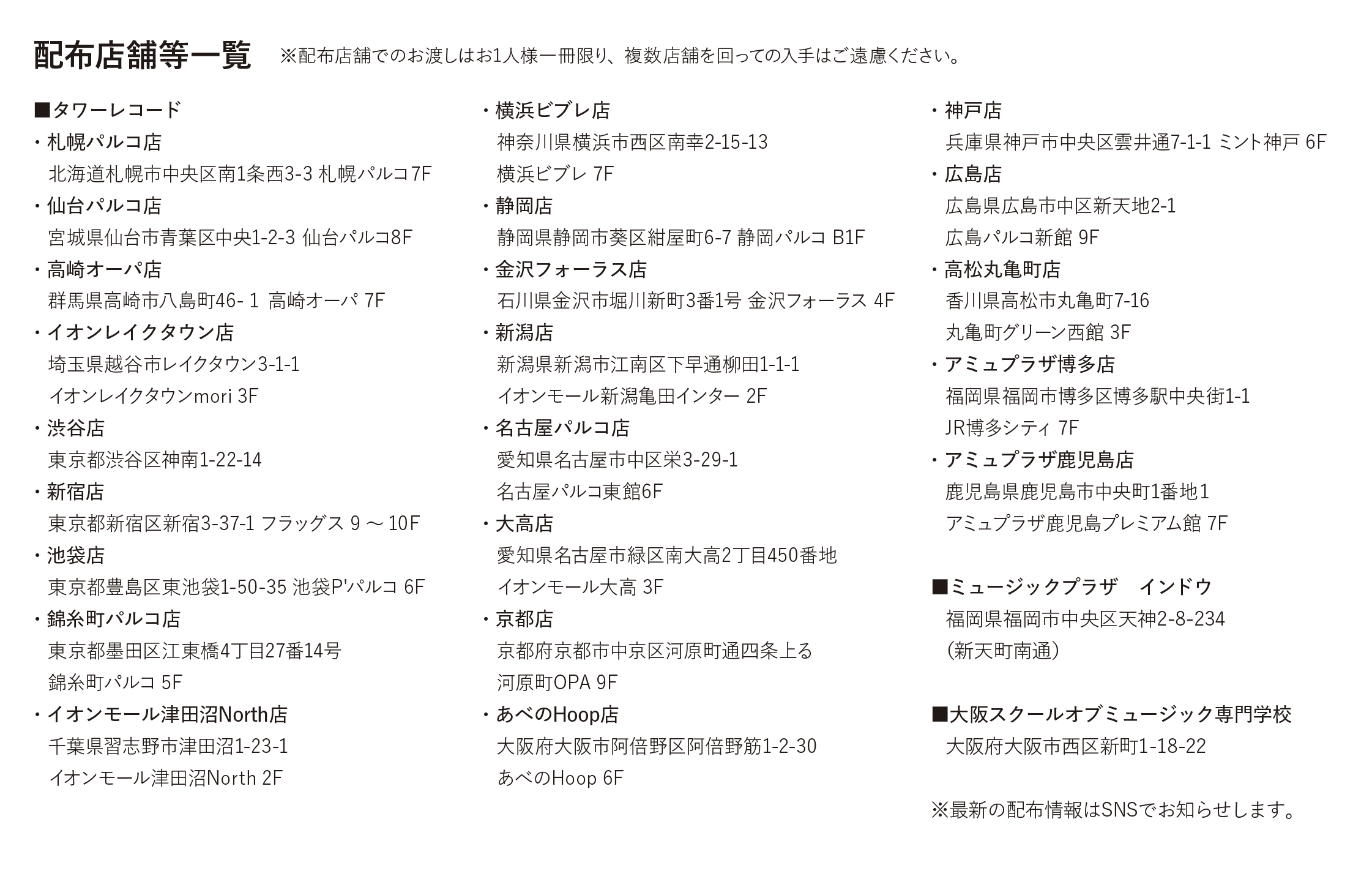 2026年 Jier 配布店舗と配布にあたってのお願い