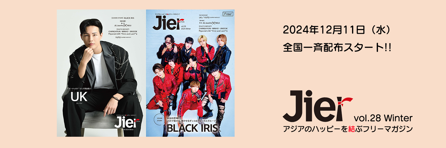 Jier（ジエル vol.28 （2024.Winter）１２月１１日（水）全国一斉配布スタート